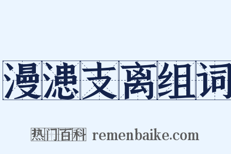 漫漶支离组词是什么意思的图片